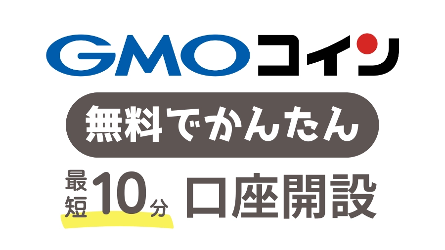 gmo-coin-account-opening