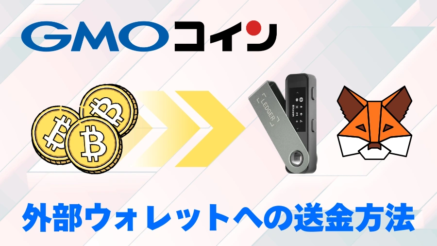 gmo-coin-bitcoin-transfer