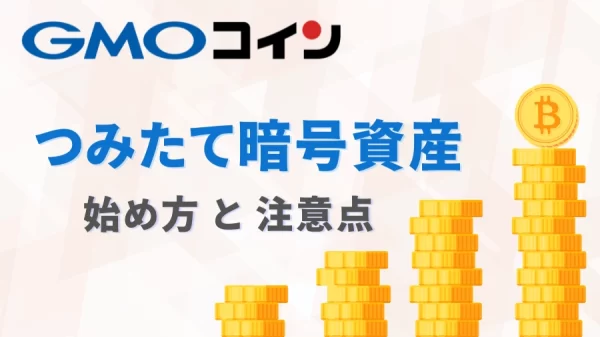 gmo-coin-crypto-savings